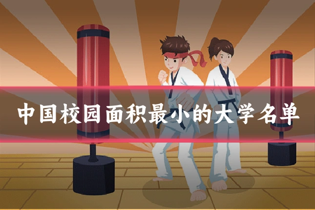 中国校园面积最小的大学名单