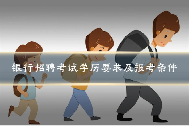银行招聘考试学历要求及报考条件