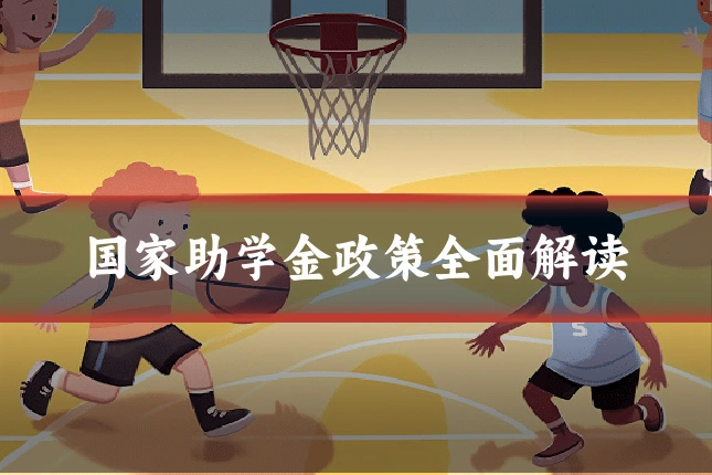 国家助学金政策全面解读