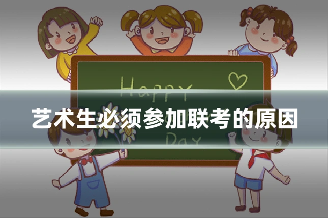 艺术生必须参加联考的原因