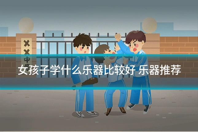 女孩子学什么乐器比较好 乐器推荐
