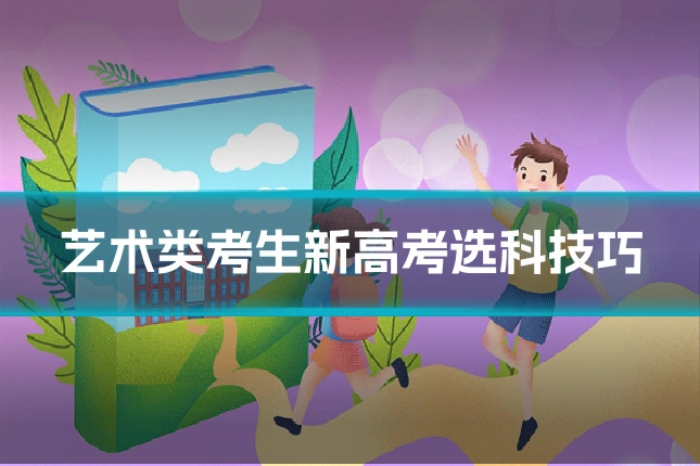 艺术类考生新高考选科技巧