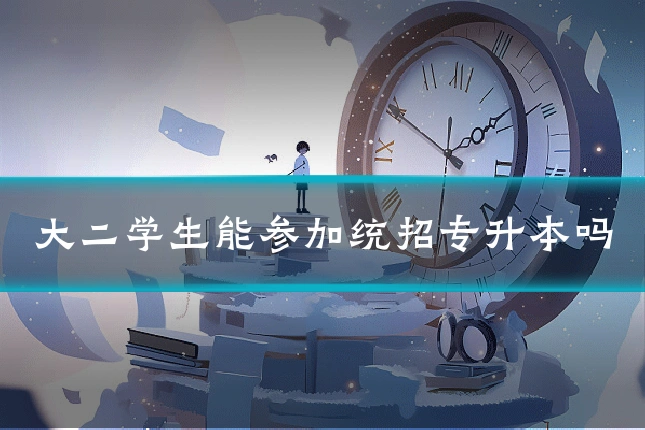 大二学生能参加统招专升本吗