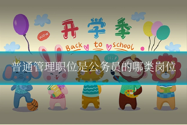 普通管理职位是公务员的哪类岗位