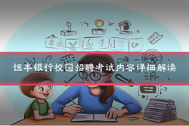 恒丰银行校园招聘考试内容详细解读