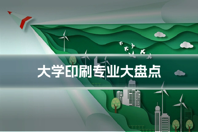 大学印刷专业大盘点