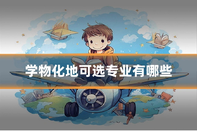 学物化地可选专业有哪些