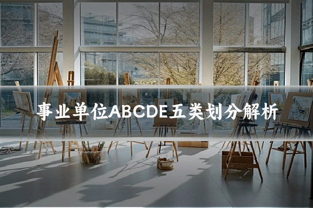 事业单位ABCDE五类划分解析