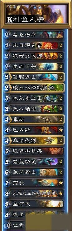 炉石传说卡拉赞版本鱼人骑卡组教学