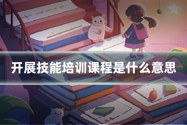开展技能培训课程是什么意思