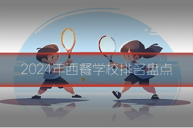 2024年西餐学校排名盘点