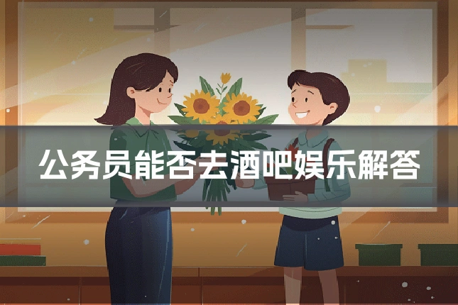 公务员能否去酒吧娱乐解答