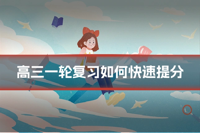 高三一轮复习如何快速提分