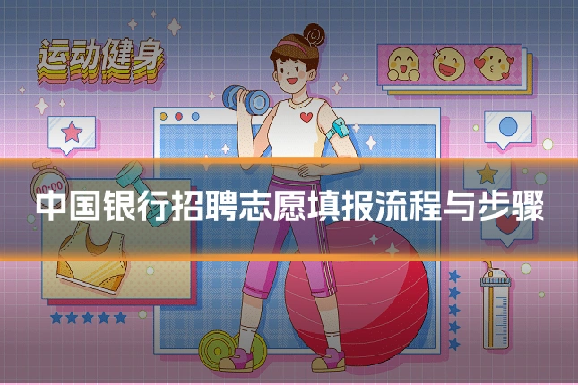 中国银行招聘志愿填报流程与步骤