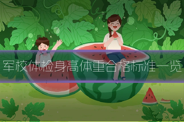 军校体检身高体重合格标准一览