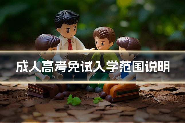成人高考免试入学范围说明