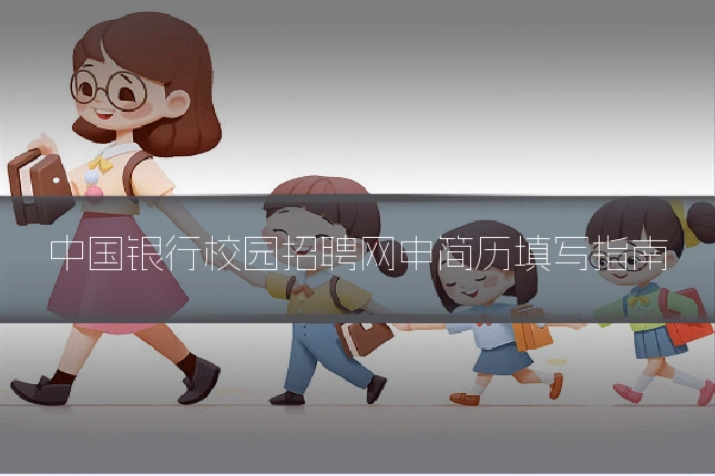 中国银行校园招聘网申简历填写指南