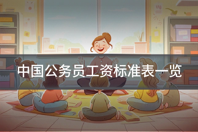 中国公务员工资标准表一览