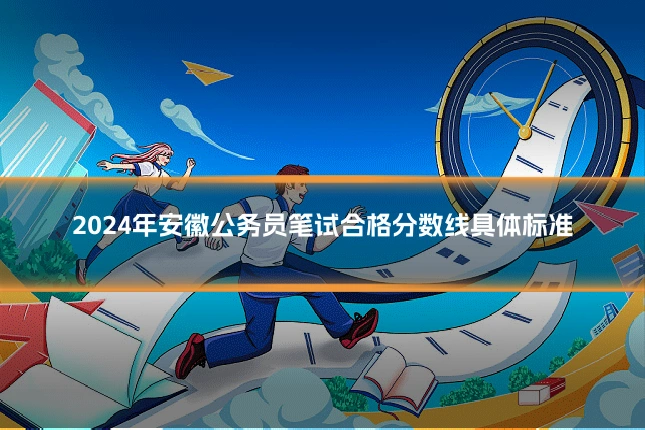 2024年安徽公务员笔试合格分数线具体标准