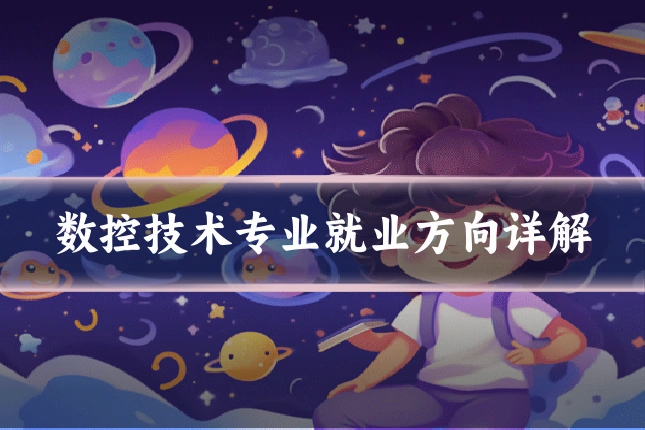 数控技术专业就业方向详解