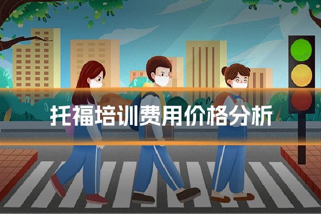 托福培训费用价格分析