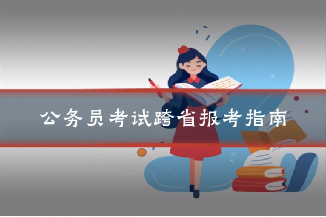 公务员考试跨省报考指南