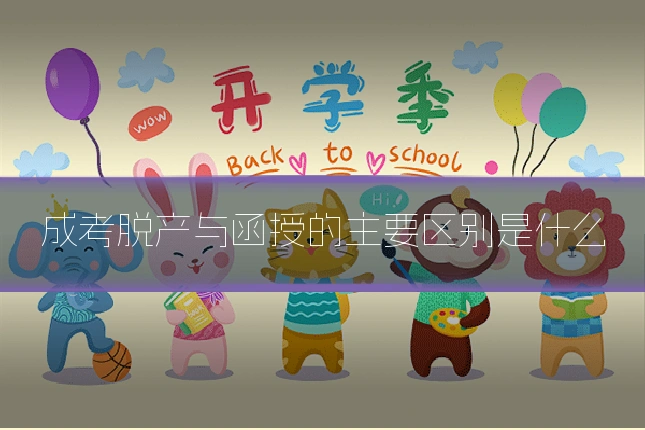成考脱产与函授的主要区别是什么