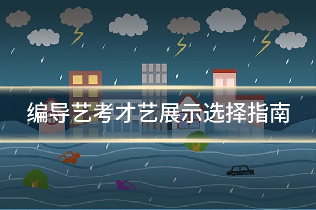 编导艺考才艺展示选择指南