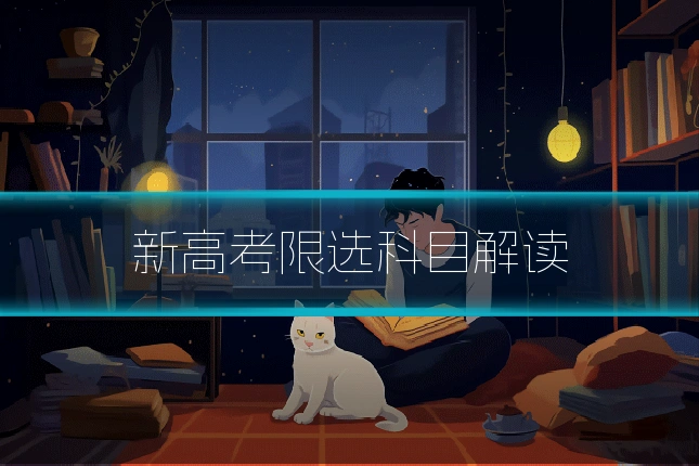 新高考限选科目解读