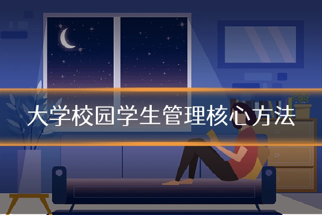 大学校园学生管理核心方法