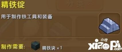 精铁锭合成教程 迷你世界攻略