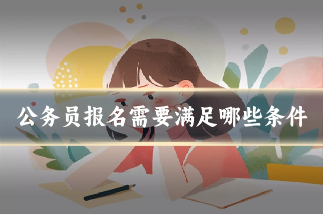 公务员报名需要满足哪些条件
