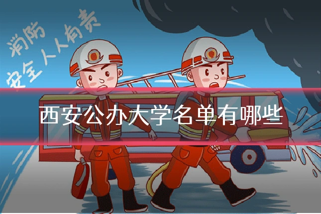西安公办大学名单有哪些