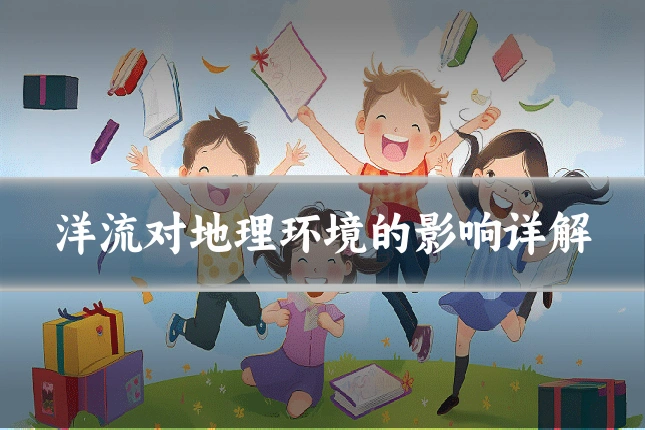洋流对地理环境的影响详解