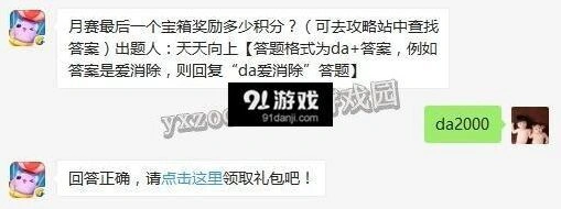 天天爱消除每日一题月赛宝箱积分分享