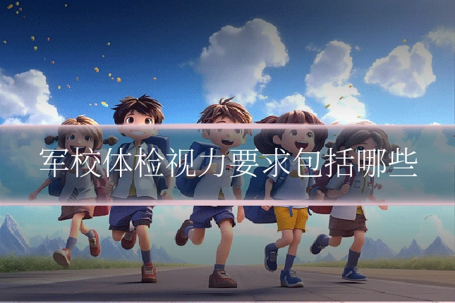军校体检视力要求包括哪些