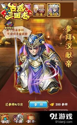 三国志参拜汉献帝攻略指南