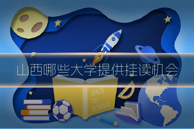 山西哪些大学提供挂读机会