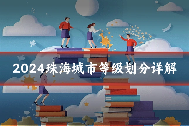 2024珠海城市等级划分详解