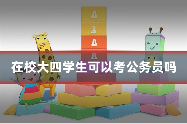 在校大四学生可以考公务员吗
