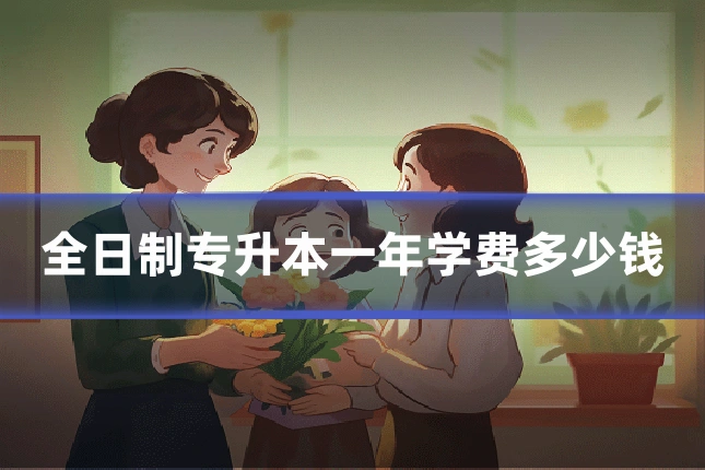 全日制专升本一年学费多少钱