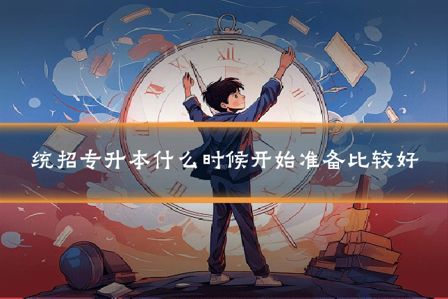 统招专升本什么时候开始准备比较好
