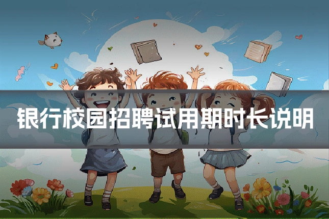 银行校园招聘试用期时长说明