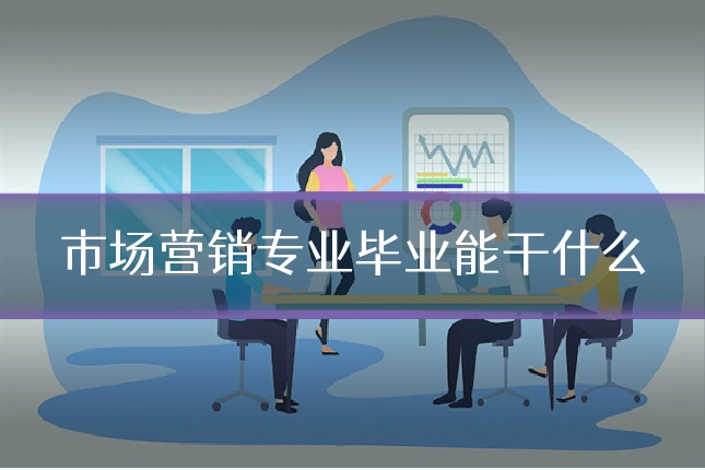 市场营销专业毕业能干什么