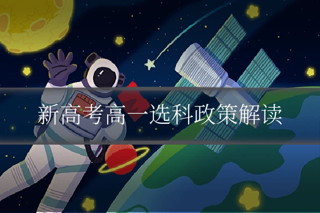 新高考高一选科政策解读
