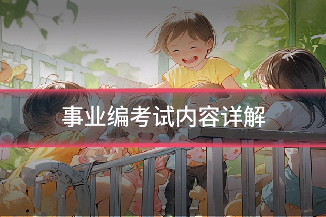 事业编考试内容详解