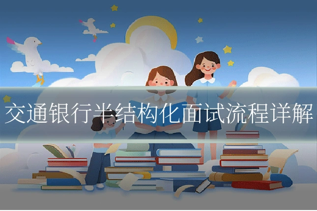 交通银行半结构化面试流程详解