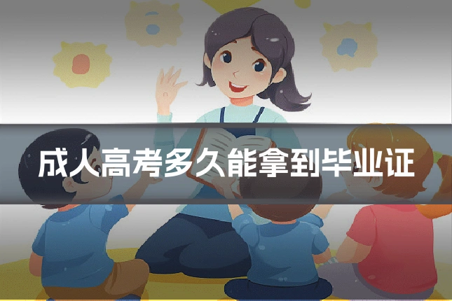 成人高考多久能拿到毕业证