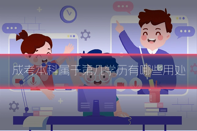 成考本科属于第几学历有哪些用处