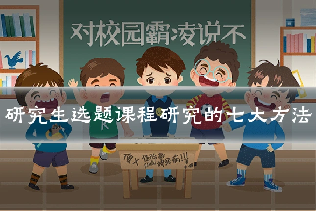 研究生选题课程研究的七大方法
